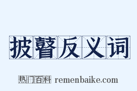披瞽反义词是什么意思的图片